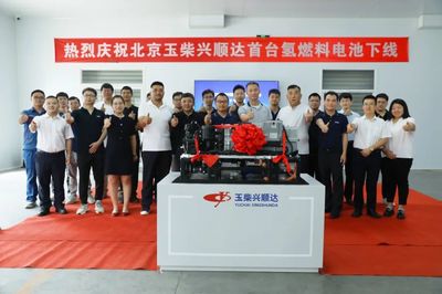 北京玉柴兴顺达正式投产,首台氢燃料电池下线